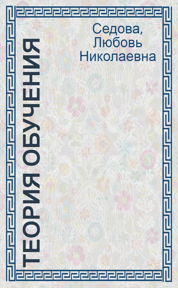 Теория обучения : пособие для сдачи экзамена