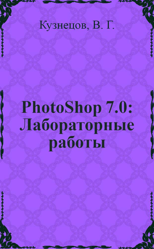 PhotoShop 7.0: Лабораторные работы