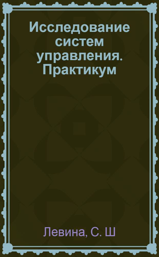 Исследование систем управления. Практикум