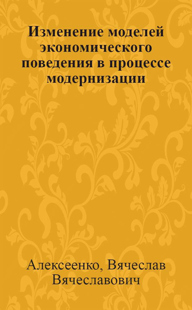 Изменение моделей экономического поведения в процессе модернизации