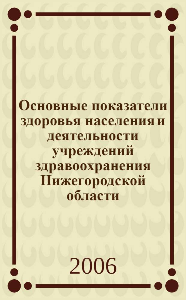 Основные показатели здоровья населения и деятельности учреждений здравоохранения Нижегородской области ... ... за 2005 год