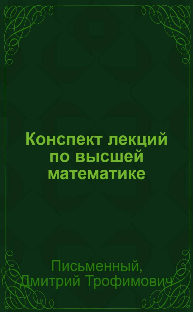 Конспект лекций по высшей математике : в 2 ч.
