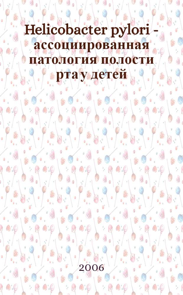 Helicobacter pylori - ассоциированная патология полости рта у детей: особенности клиники, диагностики и лечения (клинико-лабораторное исследование) : автореф. дис. на соиск. учен. степ. канд. мед. наук : специальность 14.00.21 <Стоматология>