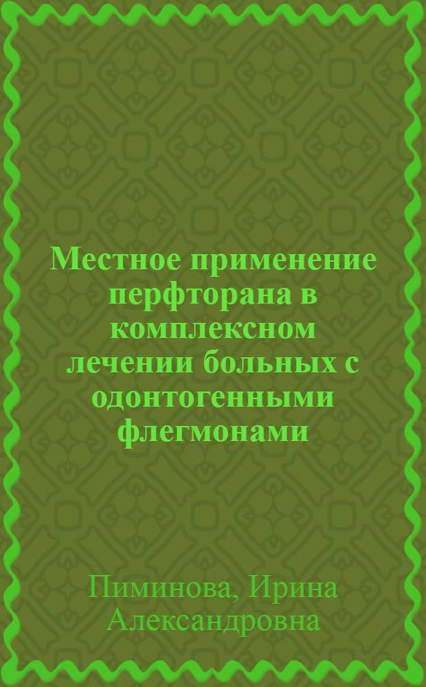 Местное применение перфторана в комплексном лечении больных с одонтогенными флегмонами : автореф. дис. на соиск. учен. степ. канд. мед. наук : специальность 14.00.21 <Стоматология>