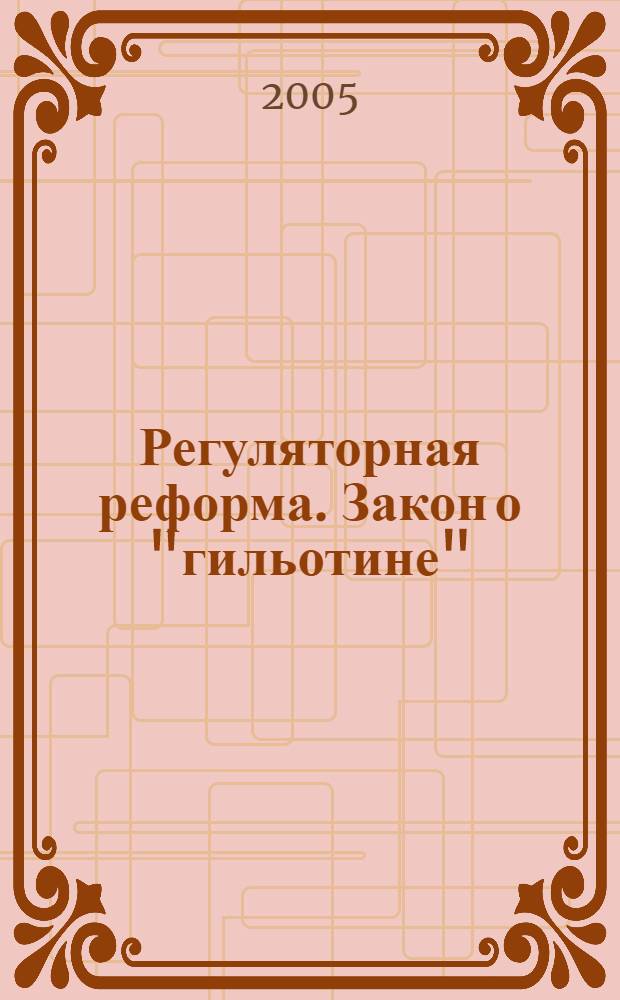 Регуляторная реформа. Закон о "гильотине"