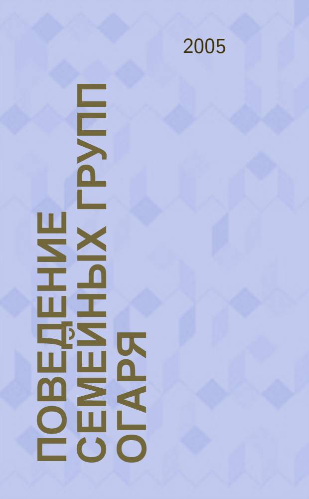 Поведение семейных групп огаря (Tadorna ferruginea Pall.) в естественных и интродуцированных популяциях : автореф. дис. на соиск. учен. степ. канд. биол. наук : специальность 03.00.08 <Зоология>