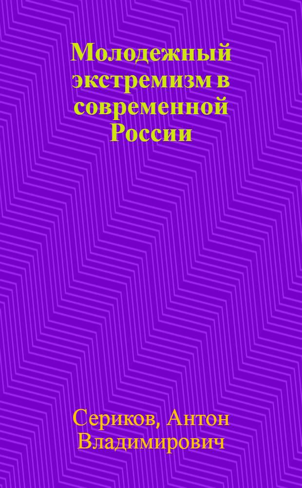 Молодежный экстремизм в современной России: динамика и отражение в общественном мнении у студентов (на примере Ростовской области) : автореф. дис. на соиск. учен. степ. канд. социол. наук : специальность 22.00.04 <Соц. структура, соц. ин-ты и процессы>