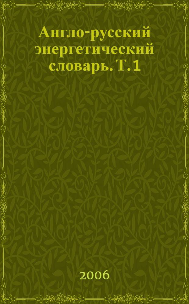 Англо-русский энергетический словарь. Т. 1 : A-O