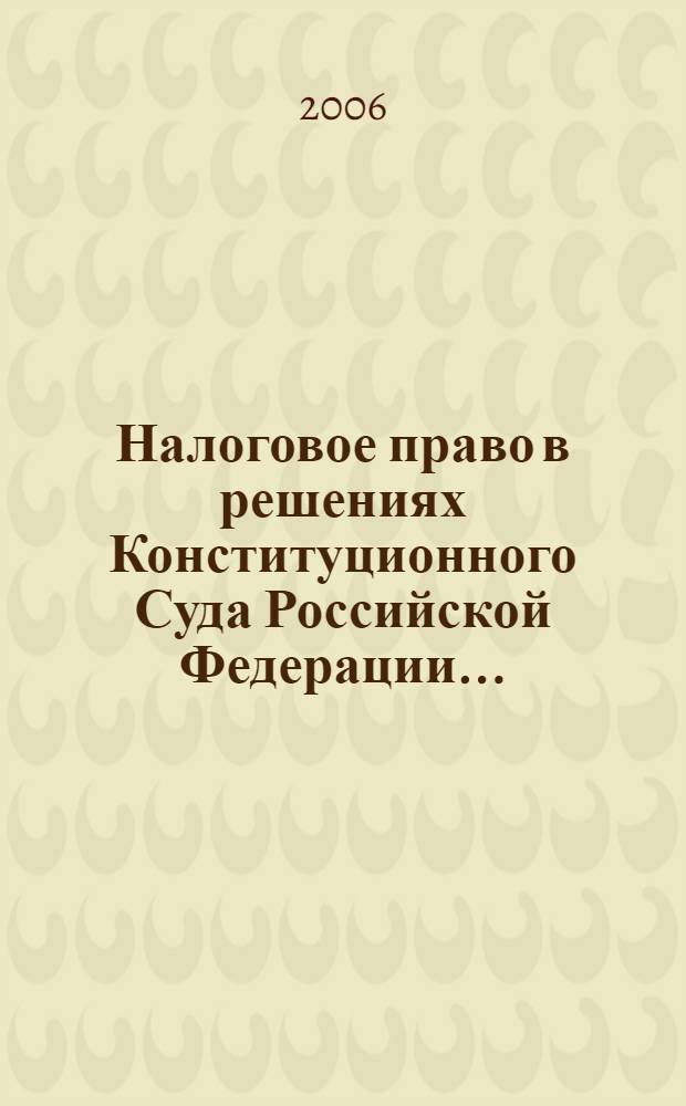 Налоговое право в решениях Конституционного Суда Российской Федерации...