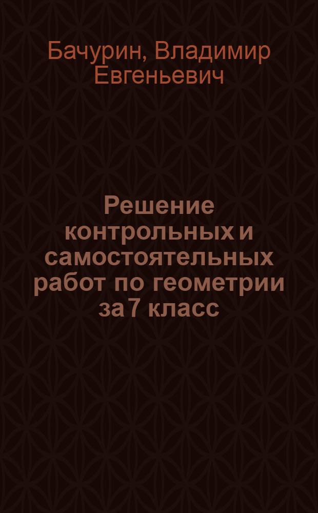 Решение контрольных и самостоятельных работ по геометрии за 7 класс : К пособию<Дидактические материалы по геометрии для 7 класса>. В. А. Гусев, А. И. Медяник. М.: Просвещение, 2001 : Учеб.-практ. пособие