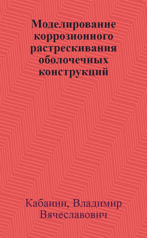 Моделирование коррозионного растрескивания оболочечных конструкций