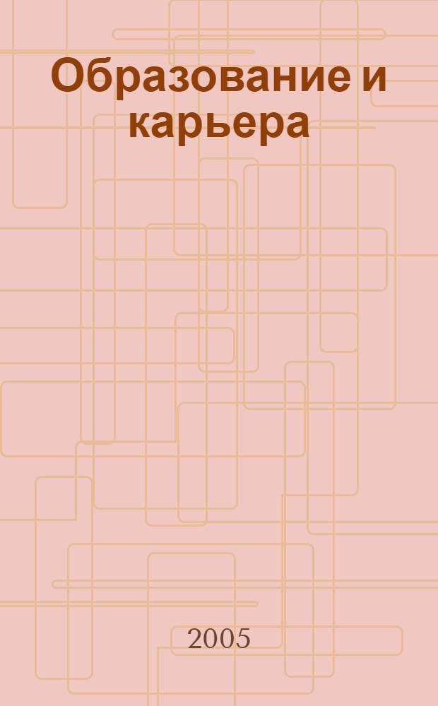 Образование и карьера : сборник материалов