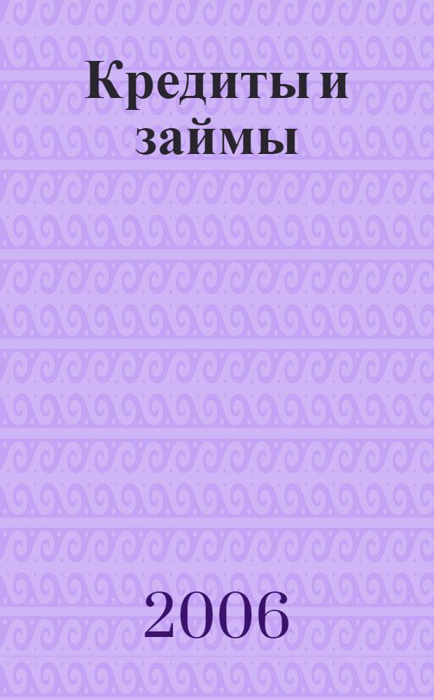 Кредиты и займы : правила составления договора займа. Взыскание долга через суд. Образцы договоров, исковых заявлений, расписок