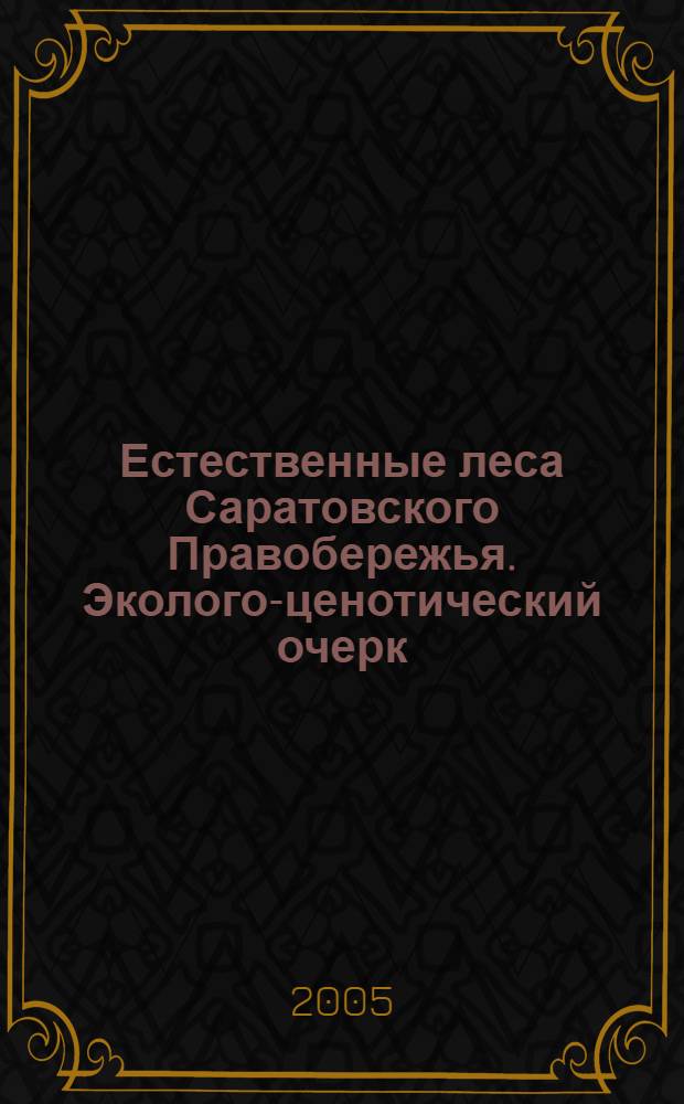 Естественные леса Саратовского Правобережья. Эколого-ценотический очерк