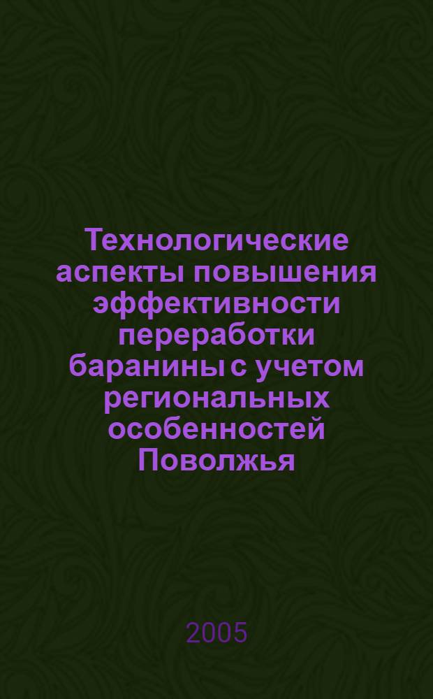Технологические аспекты повышения эффективности переработки баранины с учетом региональных особенностей Поволжья