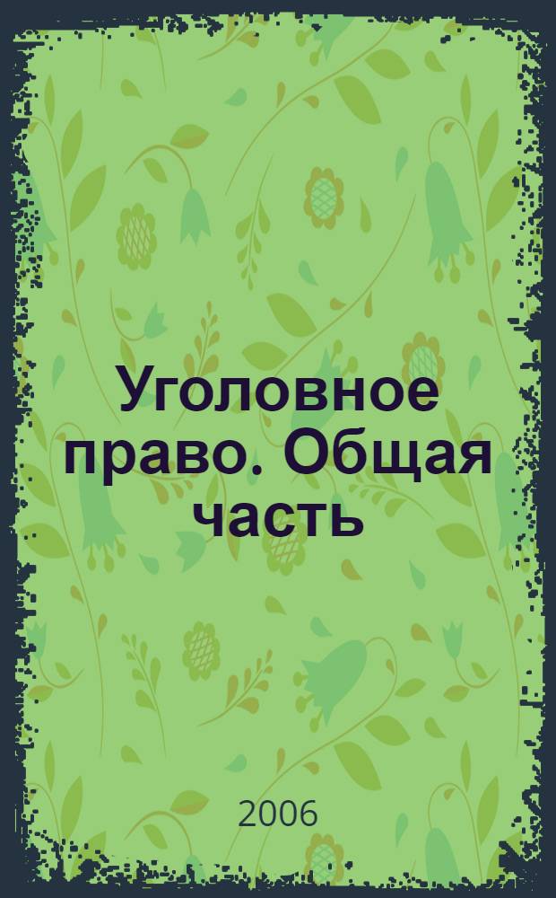 Уголовное право. Общая часть : краткий курс лекций : пособие для подготовки к экзаменам