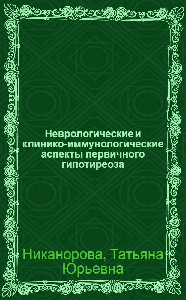 Неврологические и клинико-иммунологические аспекты первичного гипотиреоза : автореф. дис. на соиск. учен. степ. канд. мед. наук : специальность 14.00.13 <Нерв. болезни>