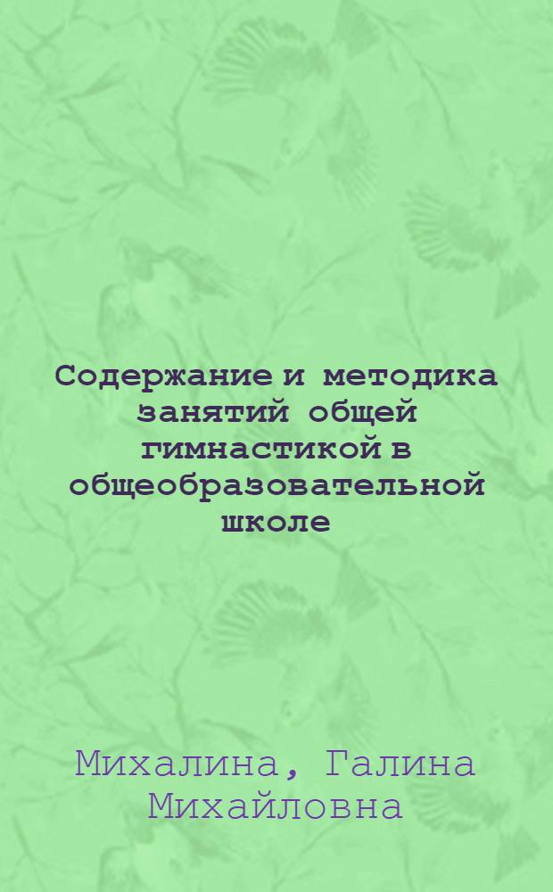 Содержание и методика занятий общей гимнастикой в общеобразовательной школе : автореф. дис. на соиск. учен. степ. канд. пед. наук : специальность 13.00.04 <Теория и методика физ. воспитания, спортив. тренировки, оздоровит. и адаптив. физ. культуры>