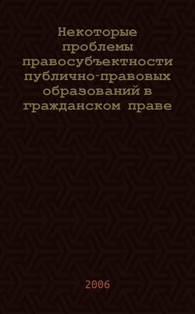 Некоторые проблемы правосубъектности публично-правовых образований в гражданском праве : автореф. дис. на соиск. учен. степ. канд. юрид. наук : специальность 12.00.03 <Гражд. право; предпринимат. право; семейн. право; междунар. част. право>