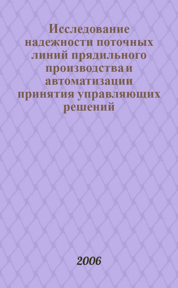 Исследование надежности поточных линий прядильного производства и автоматизации принятия управляющих решений : автореф. дис. на соиск. учен. степ. канд. техн. наук : специальность 05.13.06 <Автоматизация и упр. технол. процессами и пр-вами>