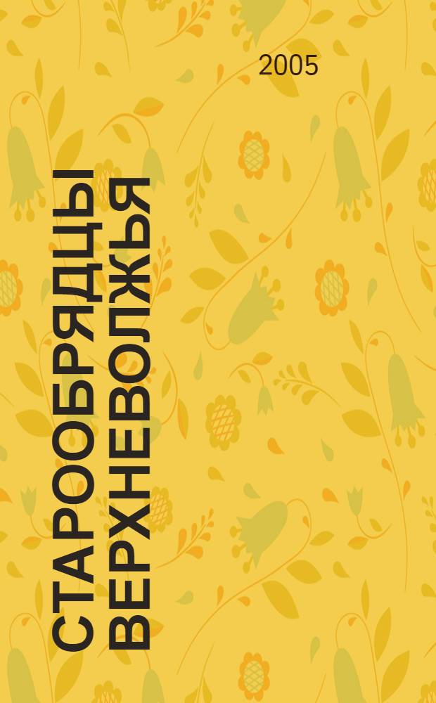 Старообрядцы Верхневолжья: прошлое, настоящее, будущее : сборник статей