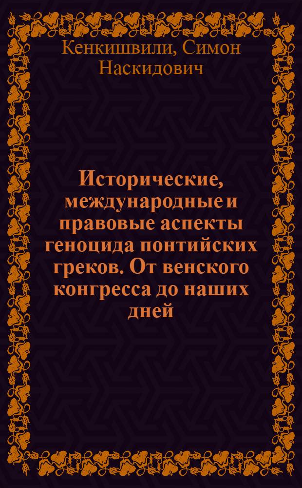 Исторические, международные и правовые аспекты геноцида понтийских греков. От венского конгресса до наших дней