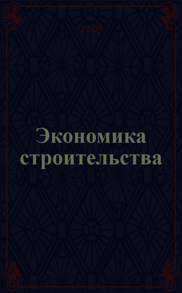 Экономика строительства : учебное пособие для студентов строительных специальностей