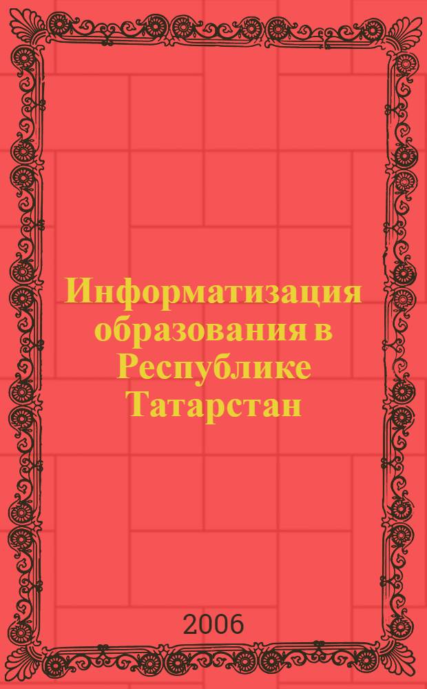 Информатизация образования в Республике Татарстан: опыт, проблемы, перспективы. Ч. 2