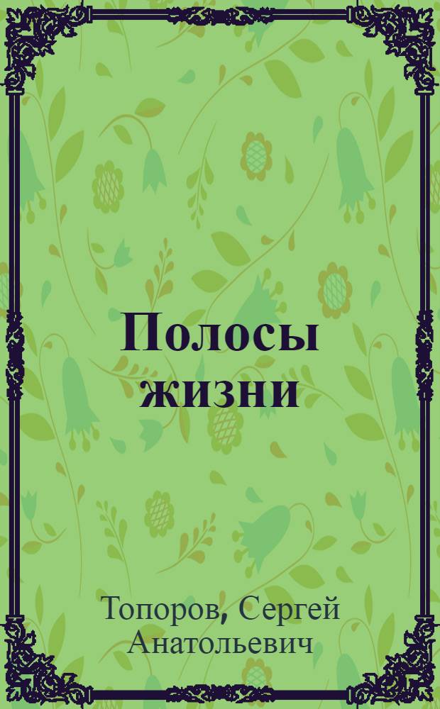 Полосы жизни : рассказы