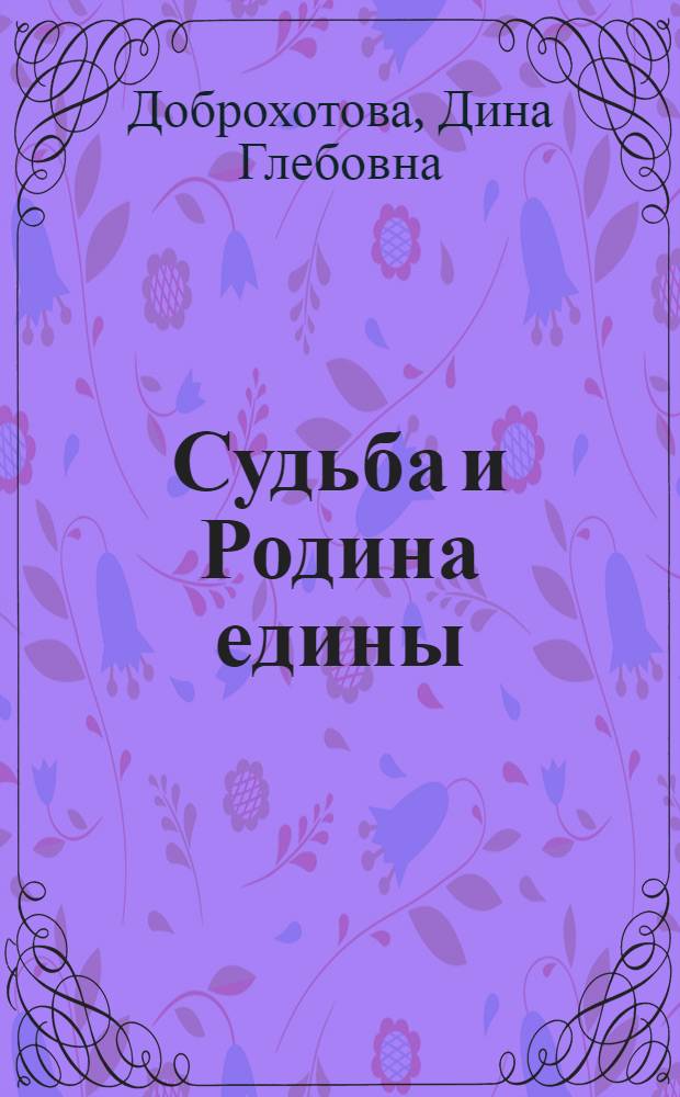 Судьба и Родина едины : очерки и рассказы о воинах российской границы