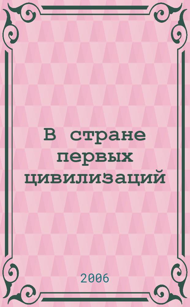 В стране первых цивилизаций: Ирак