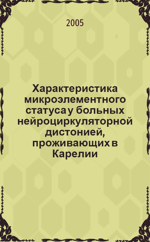 Характеристика микроэлементного статуса у больных нейроциркуляторной дистонией, проживающих в Карелии : автореф. дис. на соиск. учен. степ. канд. мед. наук : специальность 14.00.05 <Внутрен. болезни>