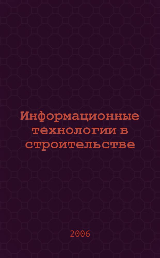 Информационные технологии в строительстве: 2D моделирование и проектирование в AutoCAD : учебное пособие для студентов технических специальностей