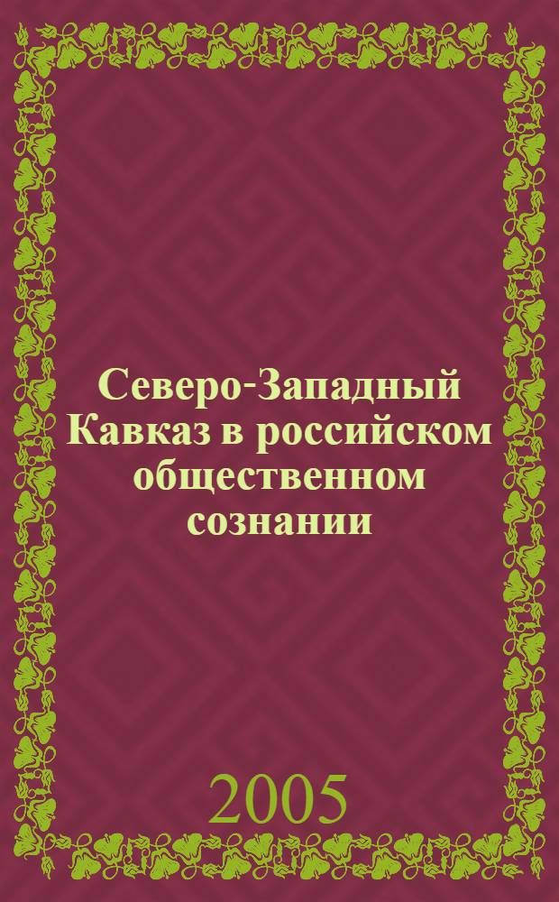 Северо-Западный Кавказ в российском общественном сознании (конец XVIII - XIX вв.) : автореф. дис. на соиск. учен. степ. канд. ист. наук : специальность 07.00.02 <Отечеств. история>
