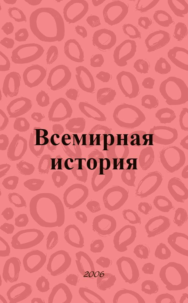 Всемирная история : атлас с наклейками : более 100 наклеек : для детей младшего и среднего школьного возраста