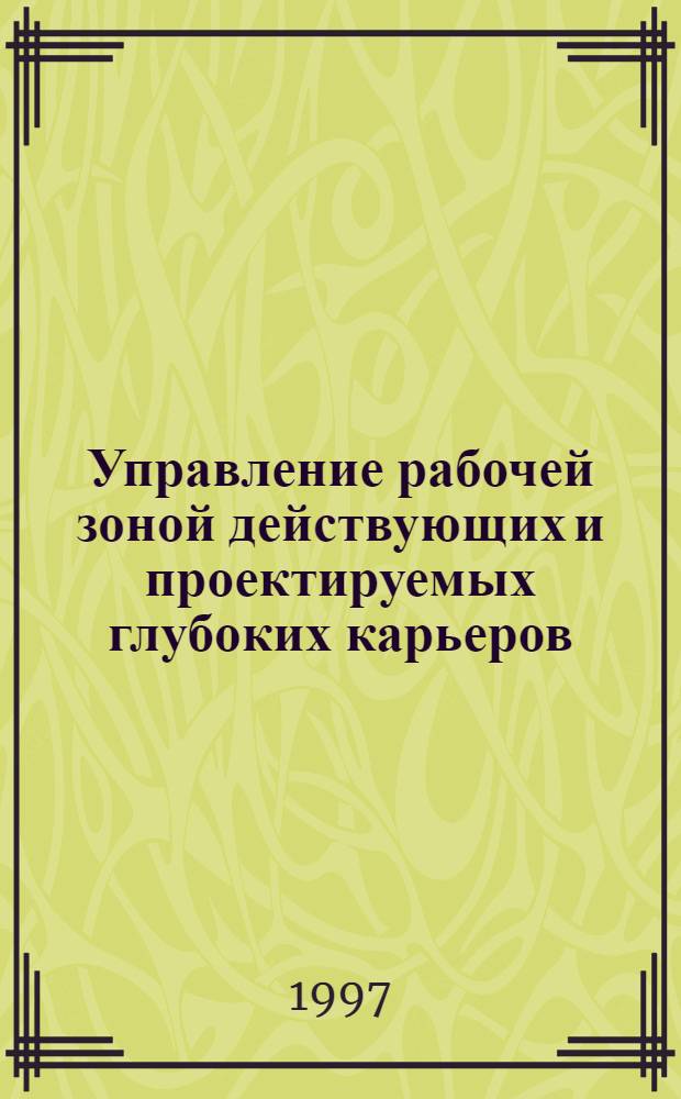 Управление рабочей зоной действующих и проектируемых глубоких карьеров : автореф. дис. на соиск. учен. степ. : спец