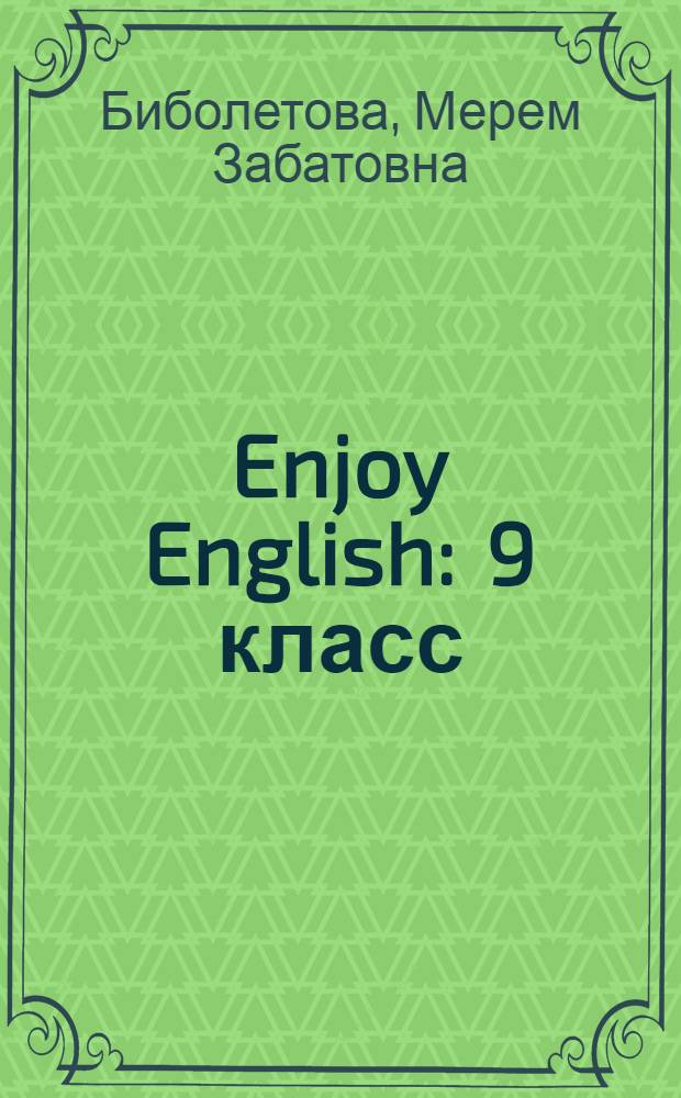 Enjoy English : 9 класс : Раб. тетр