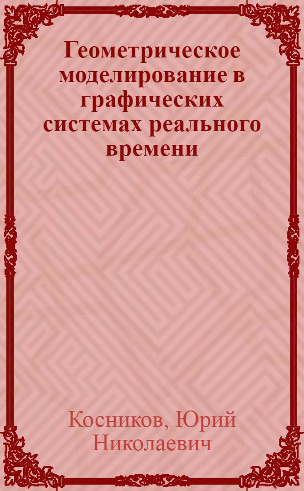 Геометрическое моделирование в графических системах реального времени : монография