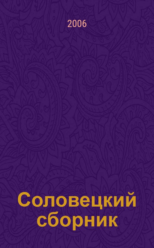 Соловецкий сборник : специальный выпуск