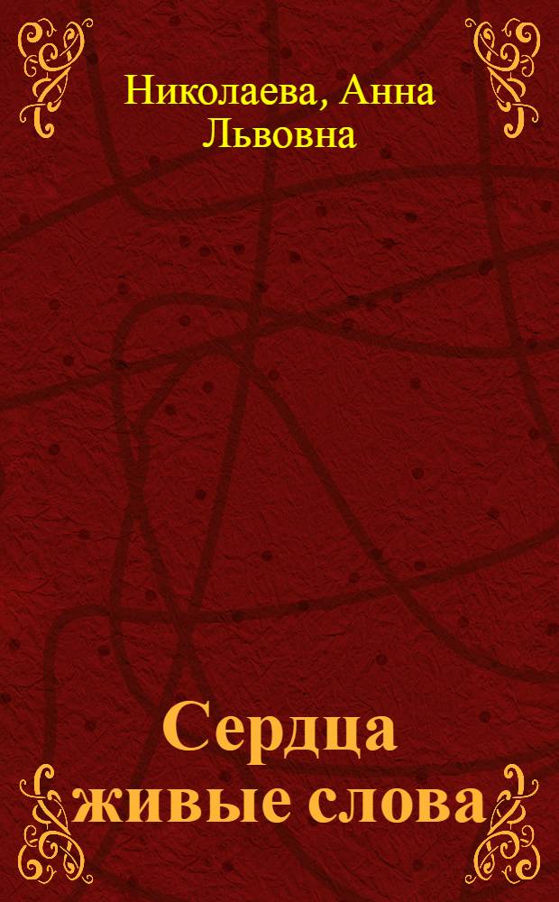 Сердца живые слова : сборник стихов русских поэтов, переведенных на якутский язык