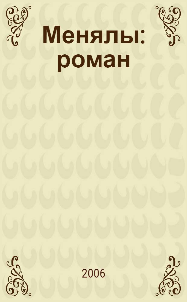 Менялы : роман