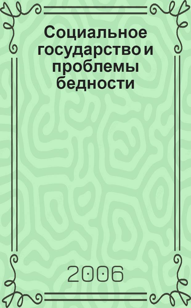 Социальное государство и проблемы бедности = Sozialstaat und Probleme der Armut : материалы международного семинара, 16 февраля 2006 г
