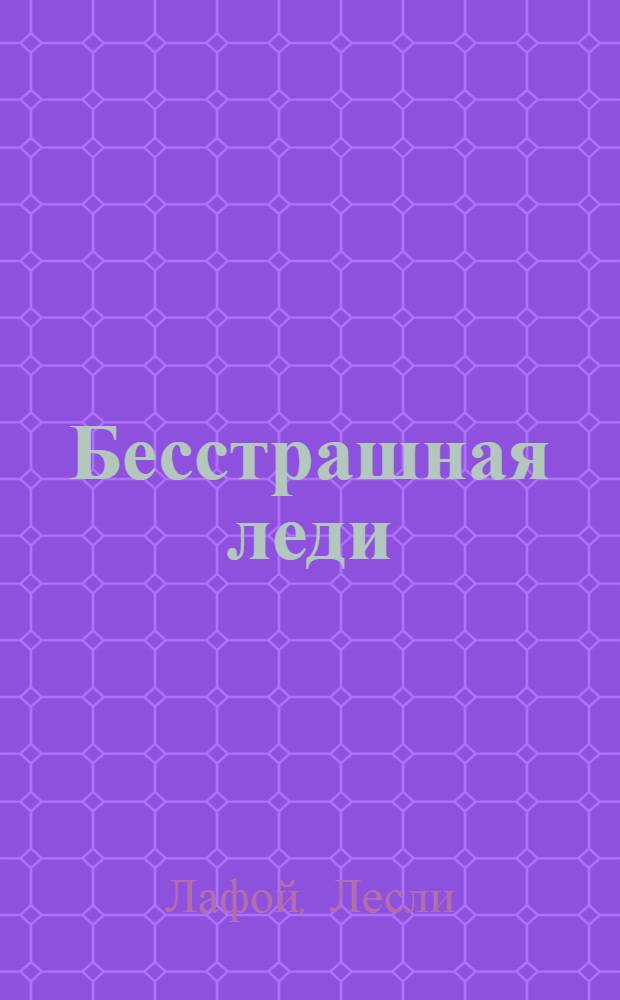 Бесстрашная леди : роман