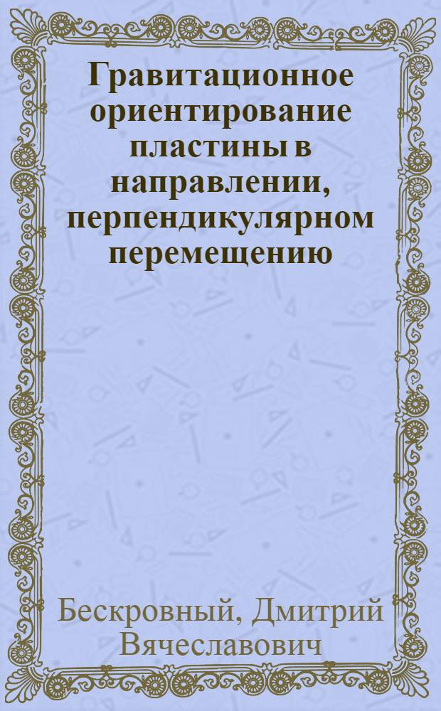 Гравитационное ориентирование пластины в направлении, перпендикулярном перемещению : автореф. дис. на соиск. учен. степ. канд. техн. наук : специальность 01.02.06 <Динамика, прочность машин, приборов и аппаратуры>