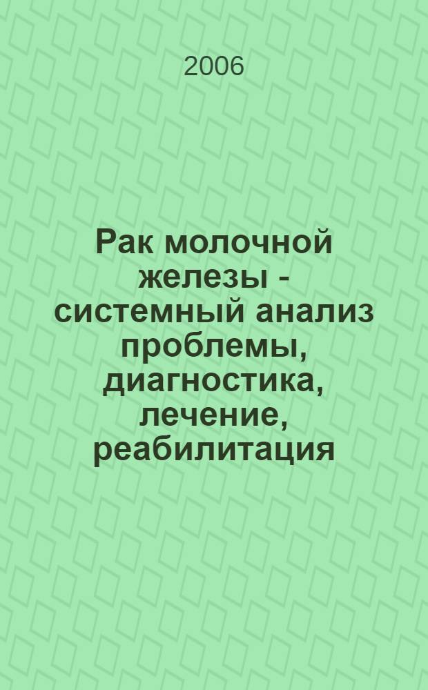 Рак молочной железы - системный анализ проблемы, диагностика, лечение, реабилитация : монография