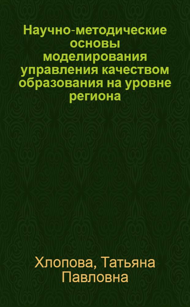 Научно-методические основы моделирования управления качеством образования на уровне региона : автореф. дис. на соиск. учен. степ. канд. пед. наук : специальность 13.00.08 <Теория и методика проф. образования>