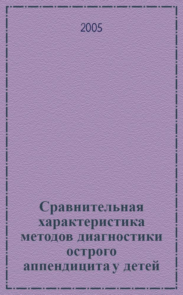 Сравнительная характеристика методов диагностики острого аппендицита у детей : автореф. дис. на соиск. учен. степ. канд. мед. наук : специальность 14.00.27 ; специальность 14.00.35 <Дет. хирургия>