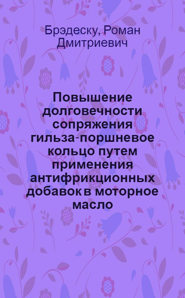 Повышение долговечности сопряжения гильза-поршневое кольцо путем применения антифрикционных добавок в моторное масло : автореф. дис. на соиск. учен. степ. канд. техн. наук : специальность 05.20.03 <Технологии и средства техн. обслуживания в сел. хоз-ве>