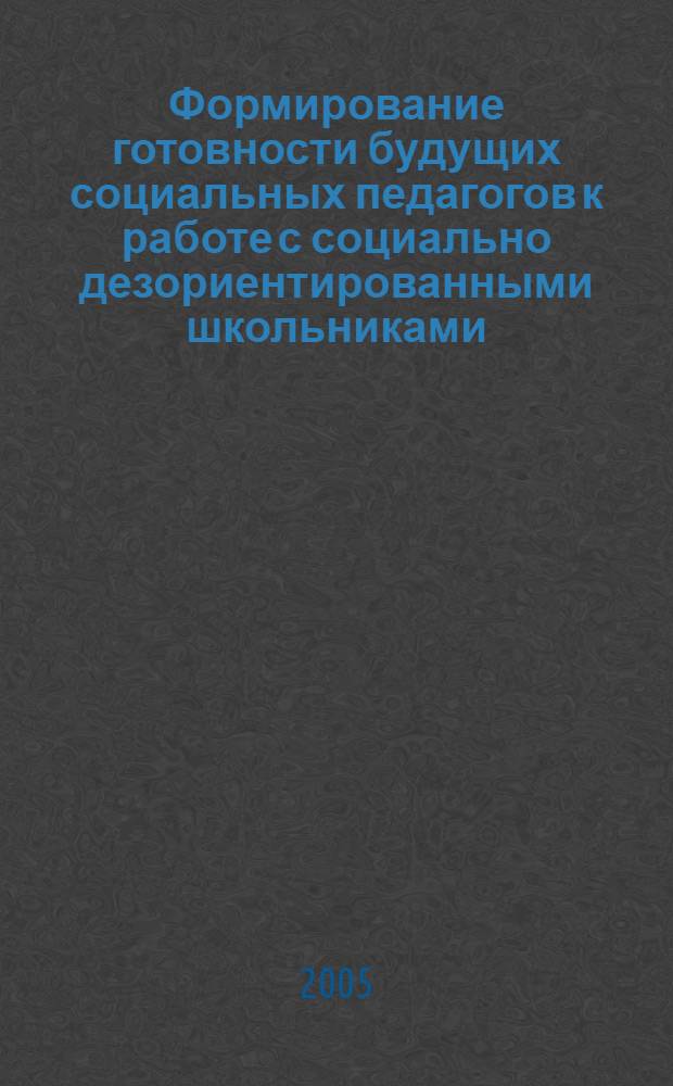 Формирование готовности будущих социальных педагогов к работе с социально дезориентированными школьниками : автореф. дис. на соиск. учен. степ. канд. пед. наук : специальность 13.00.08 <Теория и методика проф. образования>