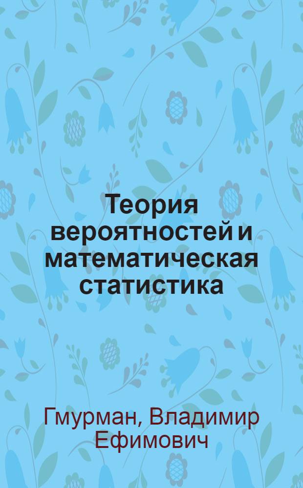 Теория вероятностей и математическая статистика : учебное пособие : для студентов вузов